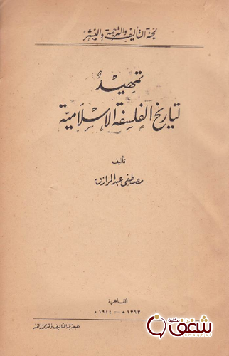 كتاب تمهيد لتاريخ الفلسفة الإسلامية للمؤلف مصطفى عبد الرازق